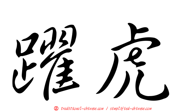 躍虎