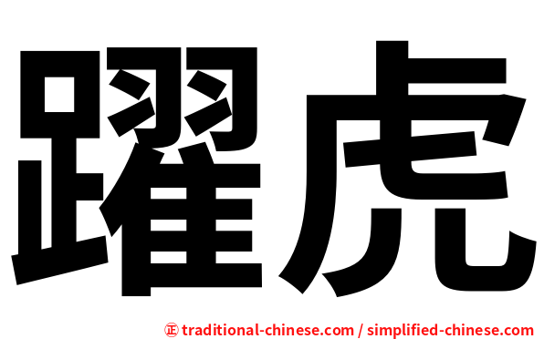 躍虎