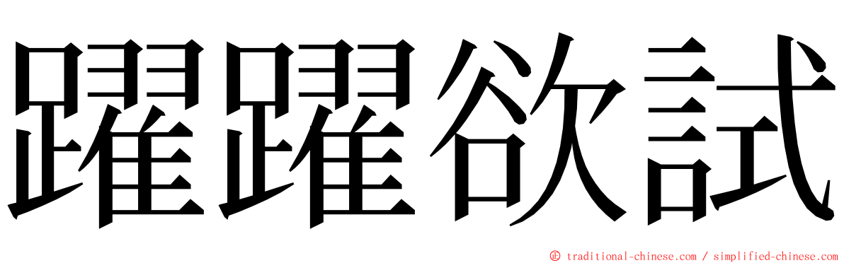 躍躍欲試 ming font