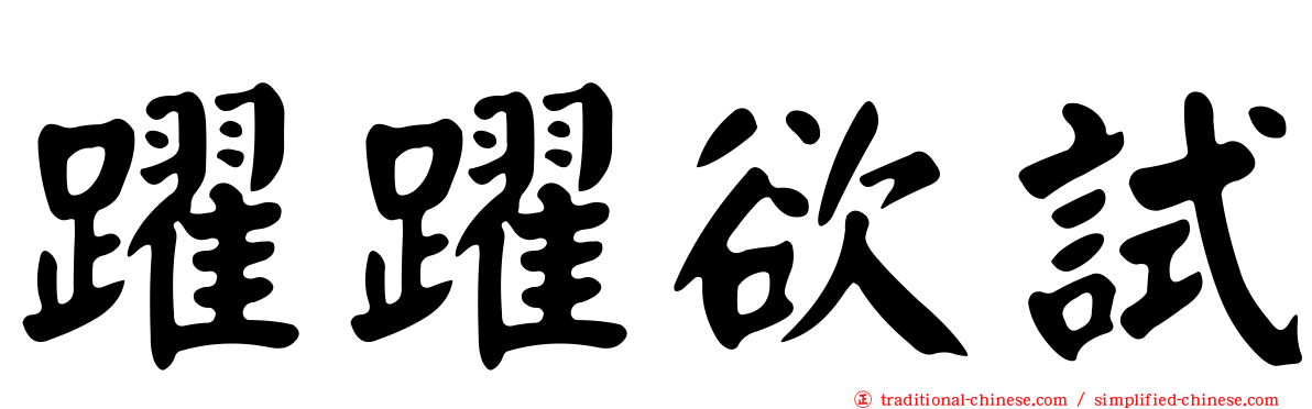 躍躍欲試
