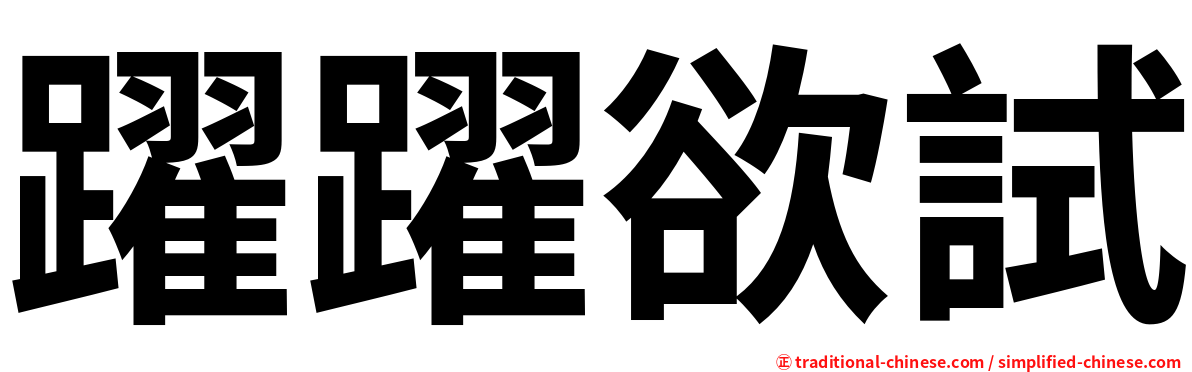 躍躍欲試