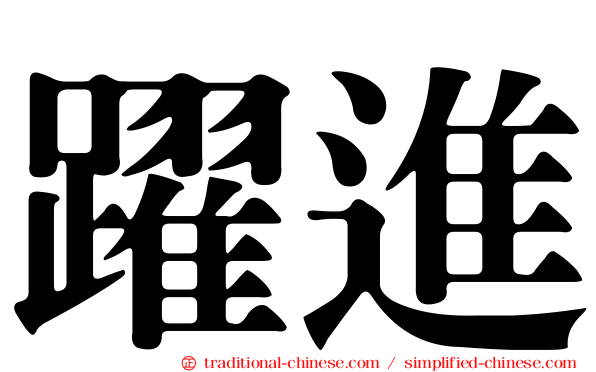 躍進