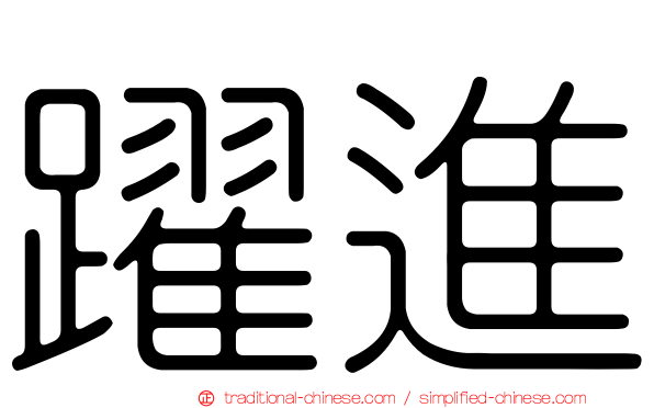 躍進