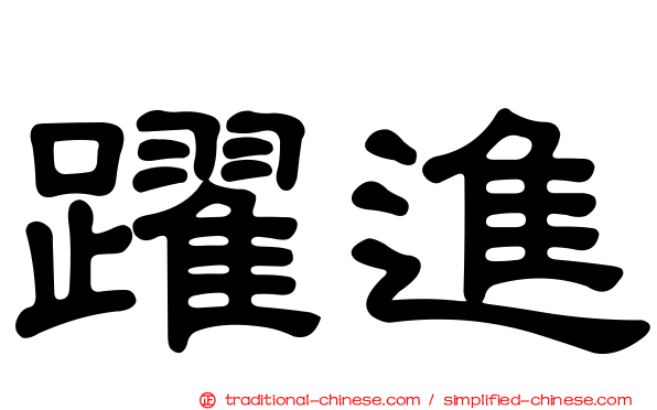 躍進
