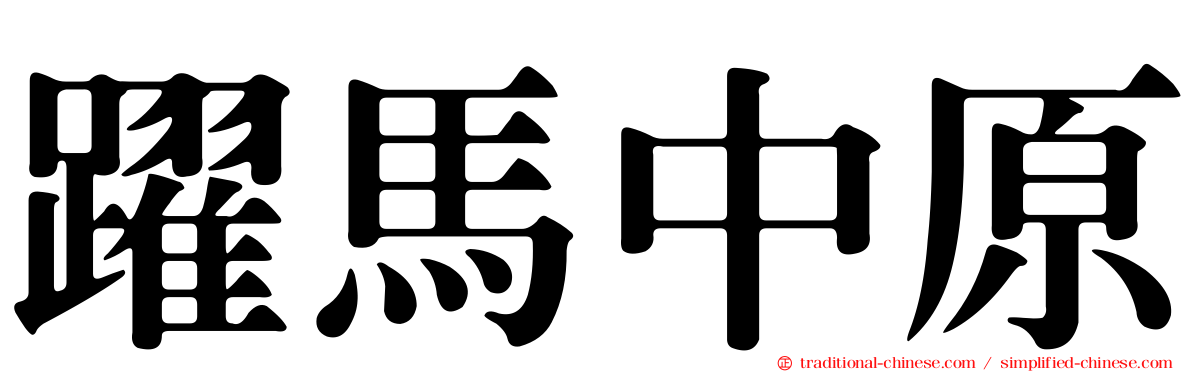 躍馬中原