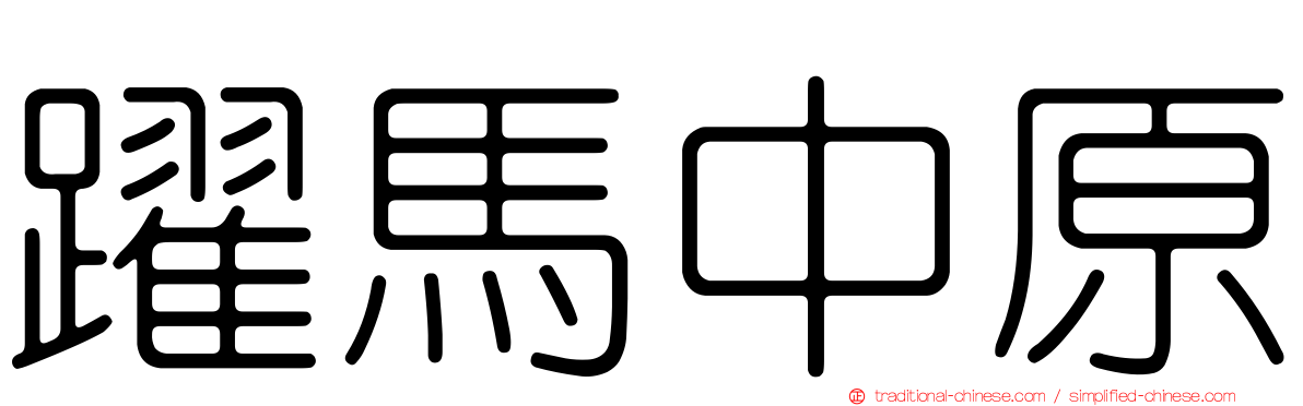 躍馬中原