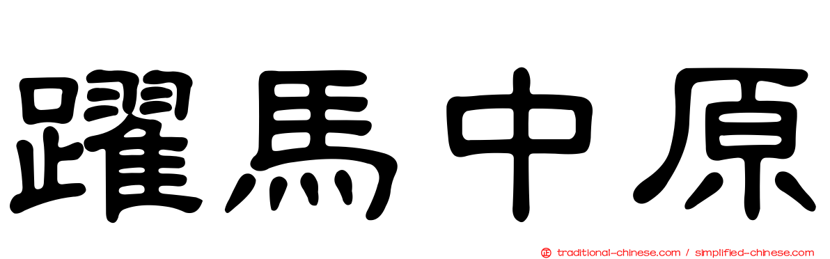 躍馬中原