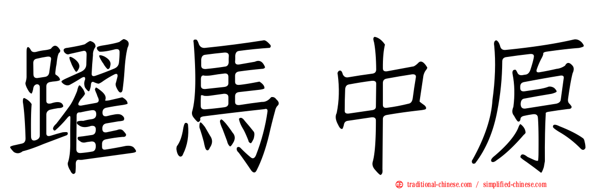 躍馬中原