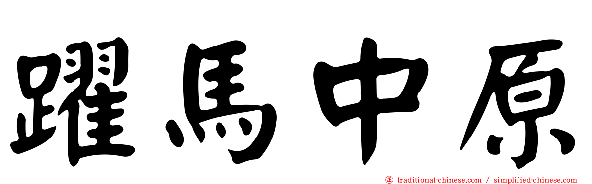 躍馬中原