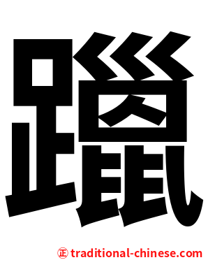 躐