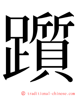 躓 ming font