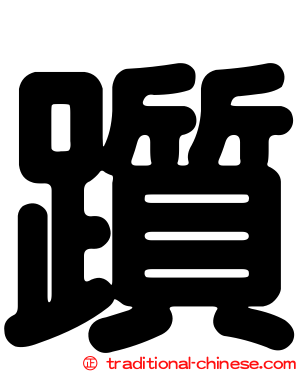 躓