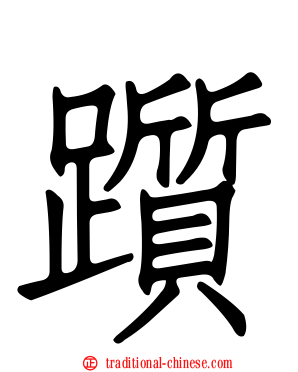 躓