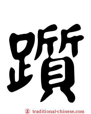 躓