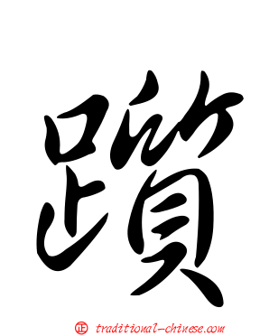 躓