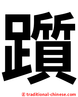 躓