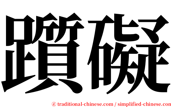 躓礙 serif font