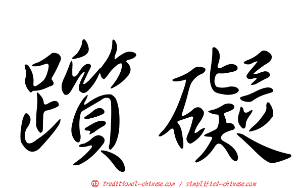 躓礙