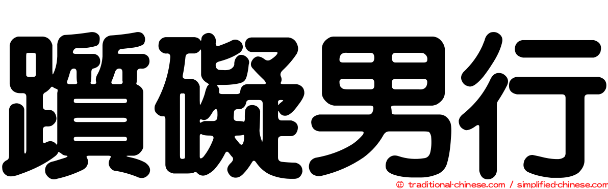 躓礙男行
