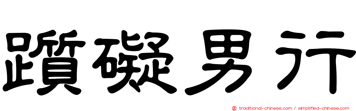 躓礙男行