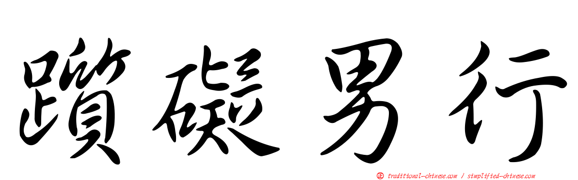 躓礙男行