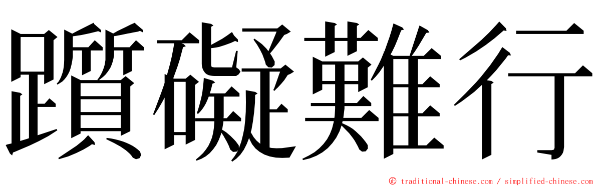 躓礙難行 ming font