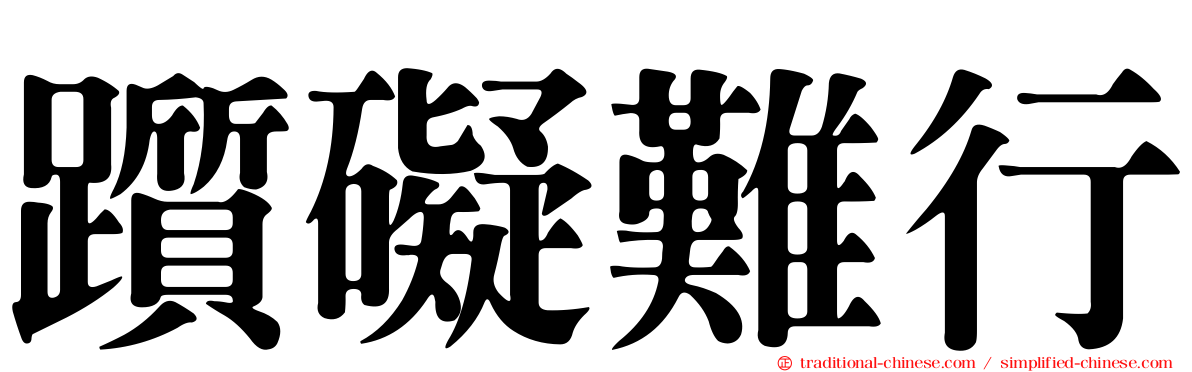 躓礙難行