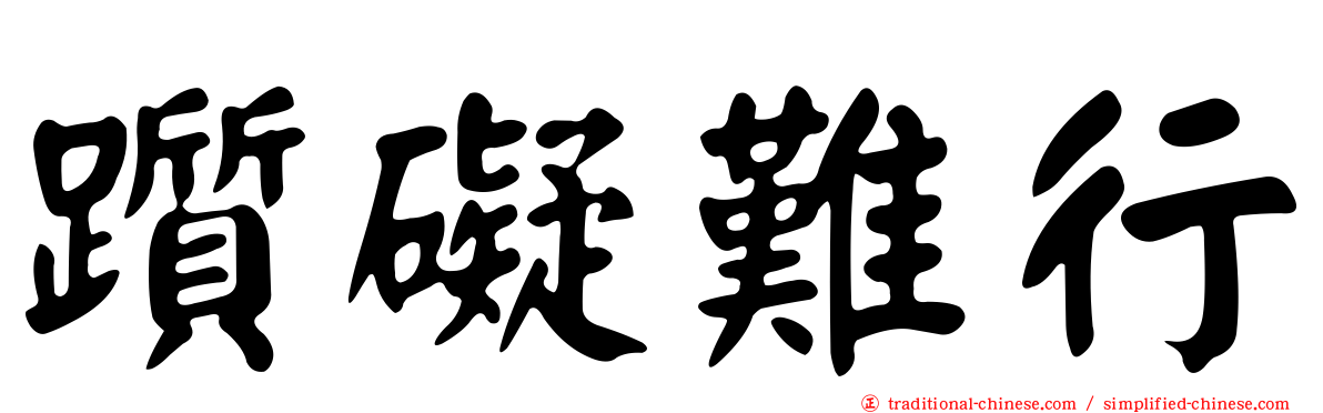 躓礙難行