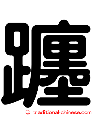 躔