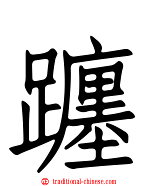 躔