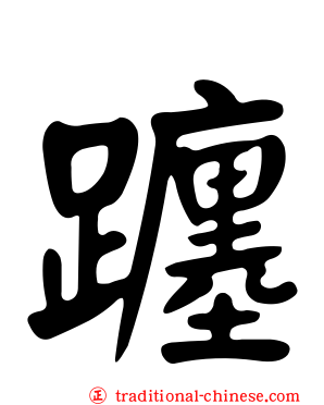 躔
