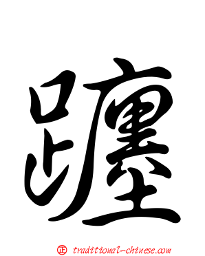 躔