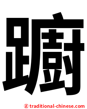 躕