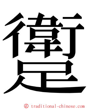 躗 ming font