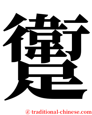 躗 serif font