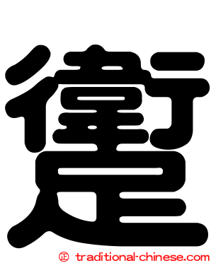 躗