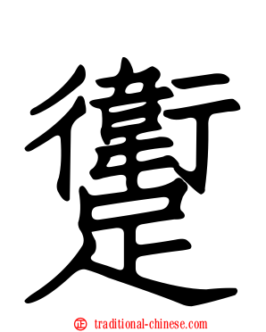躗