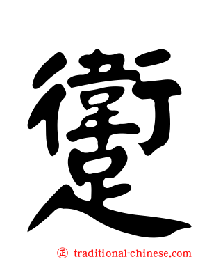 躗