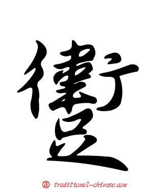 躗