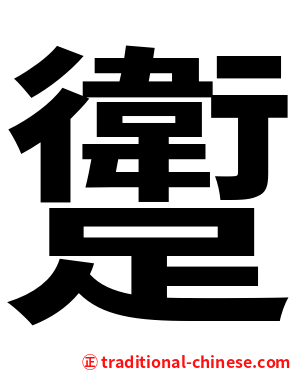 躗
