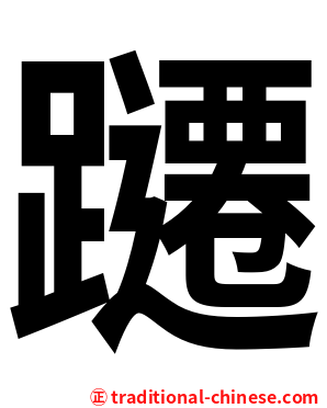 躚