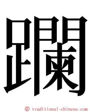 躝 ming font