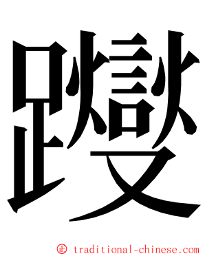 躞 ming font
