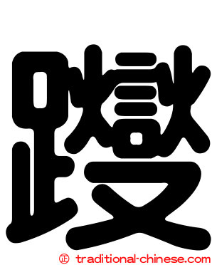 躞