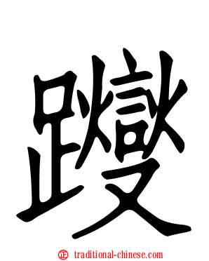 躞