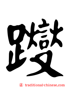 躞