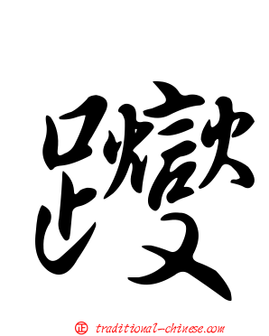 躞