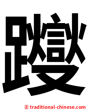 躞
