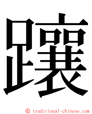 躟 ming font