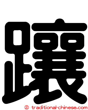 躟